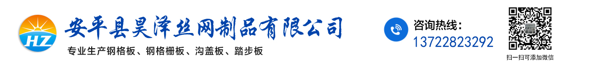 安平縣昊澤絲網制品有限公司